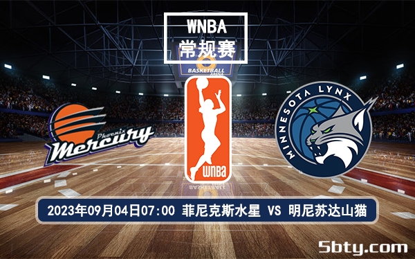 09月04日 WNBA常规赛 菲尼克斯水星vs明尼苏达山猫赛前分析