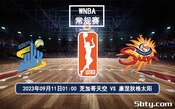 09月11日 WNBA常规赛 芝加哥天空vs康涅狄克太阳赛前分析