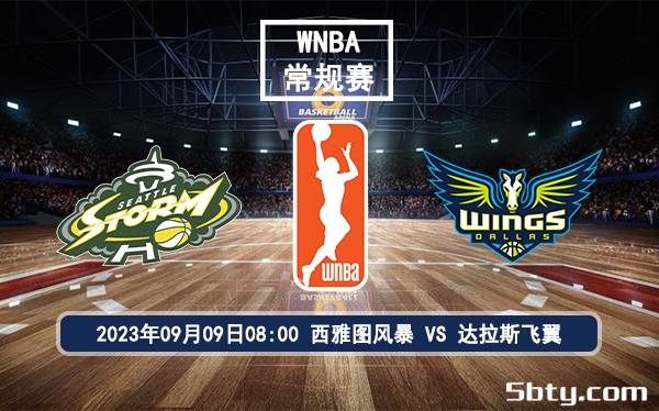 09月09日 WNBA常规赛 西雅图风暴vs达拉斯飞翼赛前分析