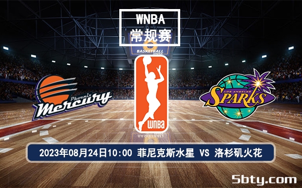 08月24日 WNBA常规赛 菲尼克斯水星vs洛杉矶火花比赛前瞻分析