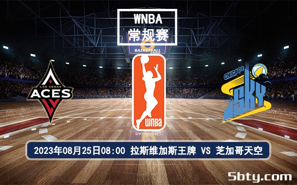 08月25日 WNBA常规赛 拉斯维加斯王牌vs芝加哥天空赛前分析