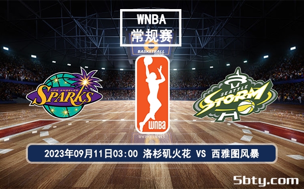 09月11日 WNBA常规赛 洛杉矶火花vs西雅图风暴赛前分析