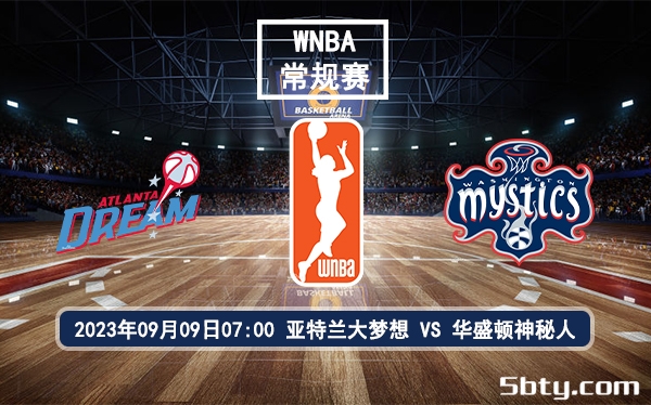 09月09日 WNBA常规赛 亚特兰大梦想vs华盛顿神秘人赛前分析