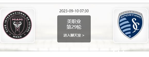 09月10日 美职联第29轮 迈阿密国际vs堪萨斯城竞技赛事前瞻分析