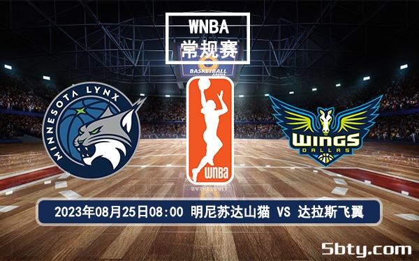 08月25日 WNBA常规赛 明尼苏达山猫vs达拉斯飞翼赛前分析