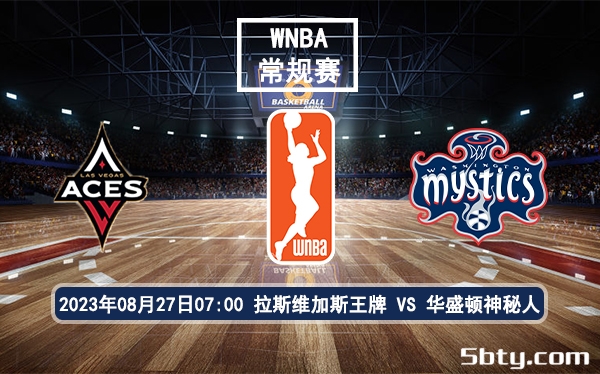 08月27日 WNBA常规赛 拉斯维加斯王牌vs华盛顿神秘人赛前分析