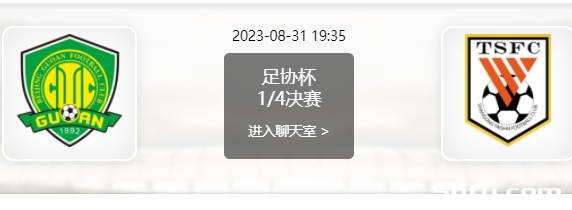 08月31日 足协杯1/4决赛 北京国安vs山东泰山赛事前瞻分析