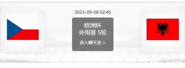 09月08日 欧洲杯预选赛 捷克vs阿尔巴尼亚赛事前瞻分析