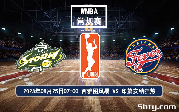 08月25日 WNBA常规赛 西雅图风暴vs印第安纳狂热赛前分析