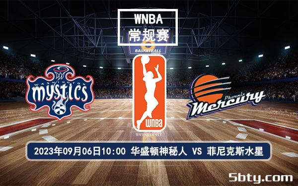 09月06日 WNBA常规赛 华盛顿神秘人vs菲尼克斯水星赛前分析