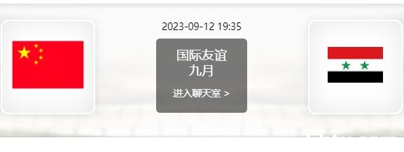 09月12日 足球友谊赛 中国男足vs叙利亚赛事前瞻分析