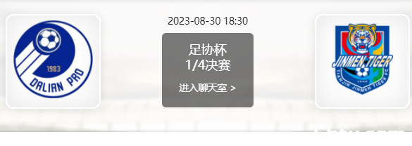 08月30日 足协杯1/4决赛 大连人vs天津津门虎赛事前瞻分析