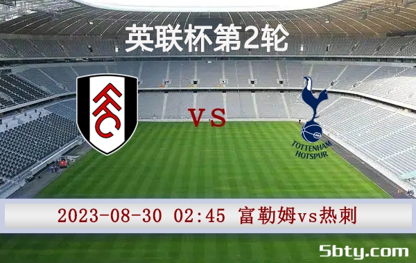 08月30日 英联杯第2轮 富勒姆vs热刺赛事前瞻分析