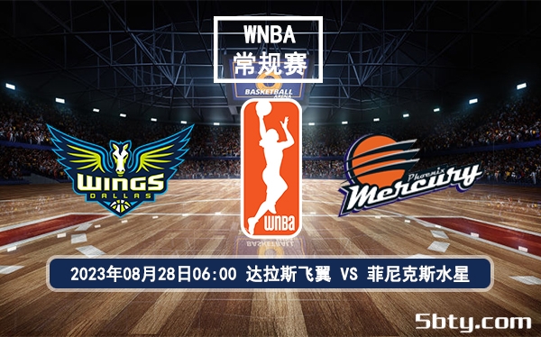 08月28日 WNBA常规赛 达拉斯飞翼vs菲尼克斯水星赛前分析