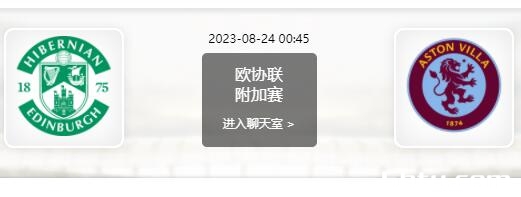 08月24日 欧协联附加赛首回合 希伯尼安vs阿斯顿维拉赛事前瞻分析