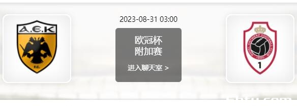 08月31日 欧冠附加赛次回合 雅典AEKvs安特卫普赛事前瞻分析