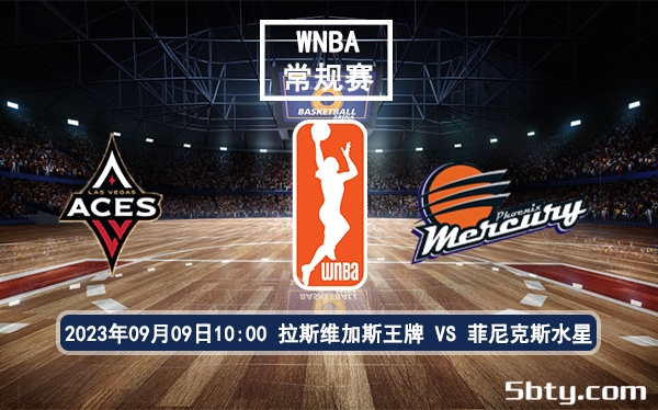 09月09日 WNBA常规赛 拉斯维加斯王牌vs菲尼克斯水星赛前分析