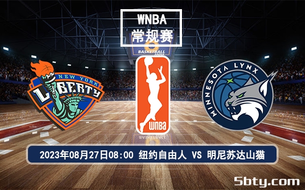 08月27日 WNBA常规赛 纽约自由人vs明尼苏达山猫赛前分析