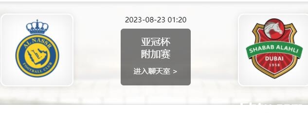 08月23日 亚冠附加赛 利雅得胜利vs迪拜国民赛事前瞻分析