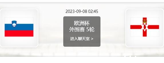 09月08日 欧洲杯预选赛 斯洛文尼亚vs北爱尔兰赛事前瞻分析