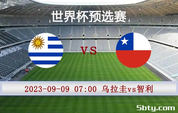 09月09日 世界杯预选赛 乌拉圭vs智利赛事前瞻分析