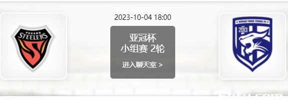 浦项制铁vs武汉三镇赛事前瞻分析