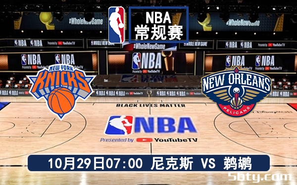 10月29日 NBA常规赛 尼克斯vs鹈鹕赛前分析