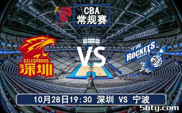 10月28日 CBA常规赛 宁波vs深圳赛前分析