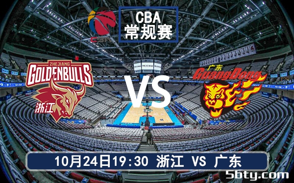 10月24日 CBA常规赛 浙江vs广东赛前分析