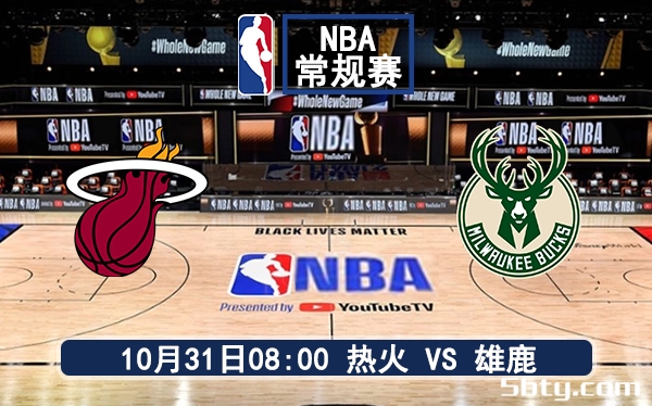 10月31日 NBA常规赛 热火vs雄鹿赛前分析