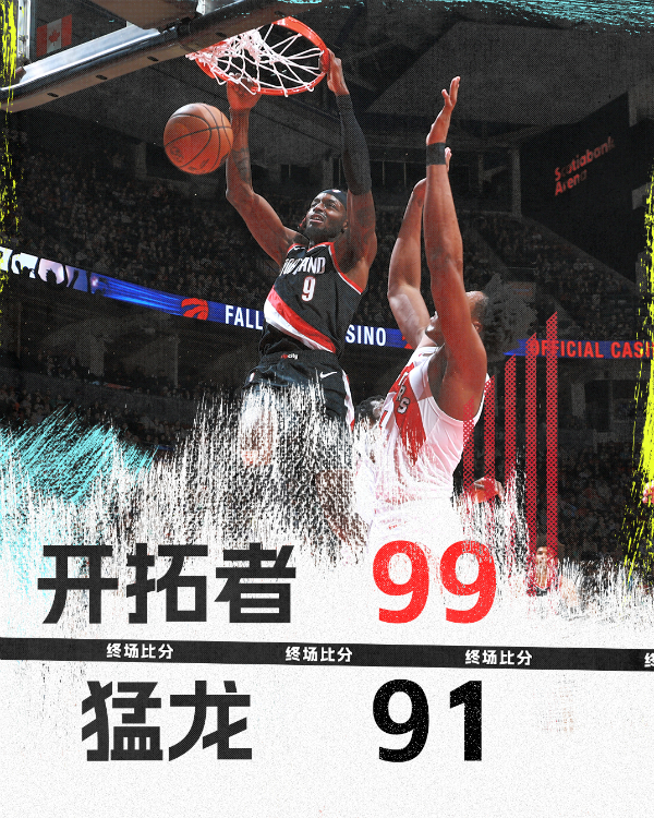 NBA常规赛：猛龙91-99不敌开拓者，格兰特22+6，艾顿23板创生涯新高