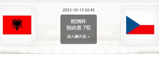 10月13日 欧洲杯预选赛 阿尔巴尼亚vs捷克赛事前瞻分析