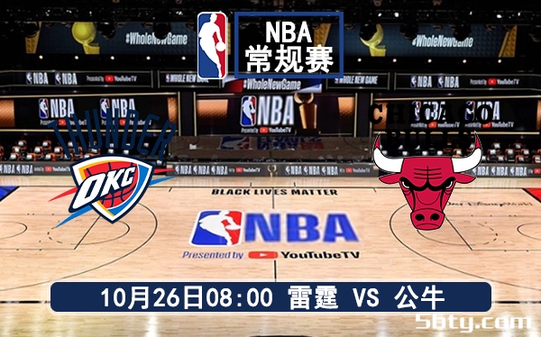 10月26日 NBA常规赛 雷霆vs公牛赛前分析