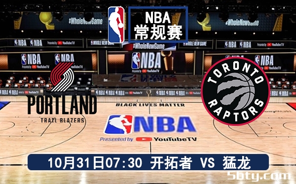 10月31日 NBA常规赛 开拓者vs猛龙赛前分析