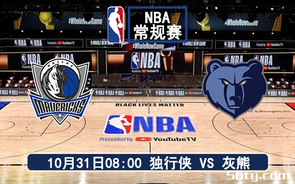 10月31日 NBA常规赛 独行侠vs灰熊赛前分析