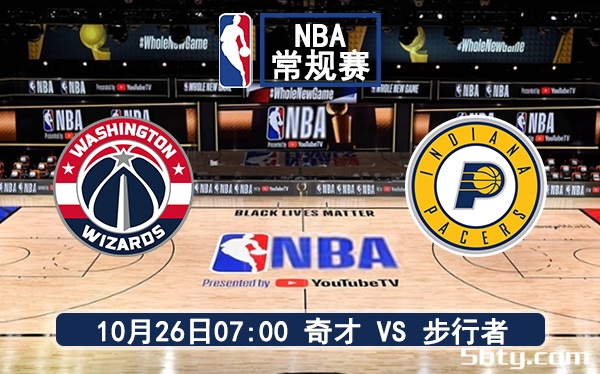 10月26日 NBA常规赛 奇才vs步行者赛前分析