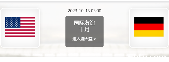 10月14日 足球友谊赛 美国vs德国赛事前瞻分析