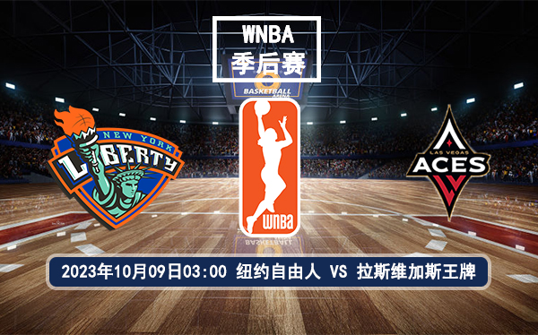 10月09日 WNBA总决赛 纽约自由人vs拉斯维加斯王牌赛前分析