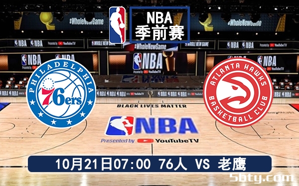 10月21日 NBA季前赛 老鹰vs76人赛前分析