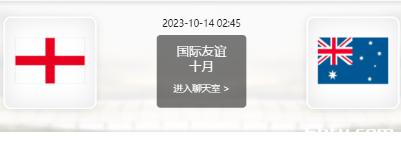 10月14日 足球友谊赛 英格兰vs澳大利亚赛事前瞻分析