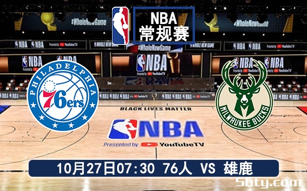 10月27日 NBA常规赛 76人vs雄鹿赛前分析