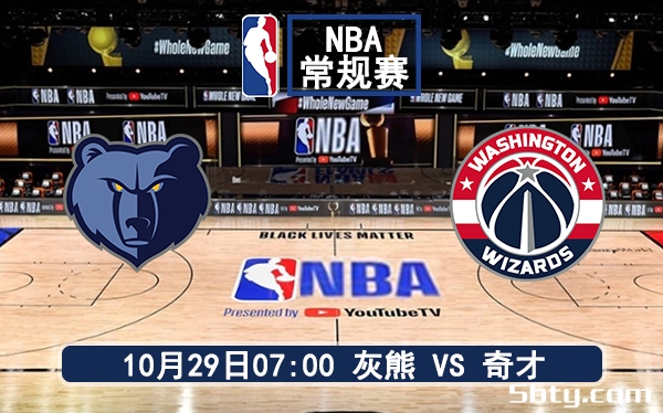 10月29日 NBA常规赛 灰熊vs奇才赛前分析