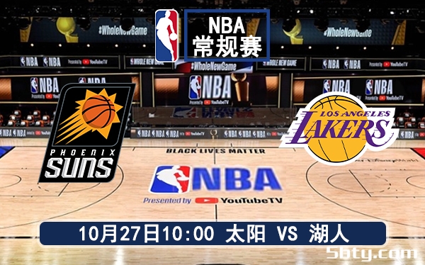 10月27日 NBA常规赛 太阳vs湖人赛前分析