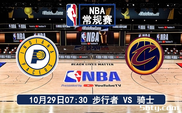 10月29日 NBA常规赛 步行者vs骑士赛前分析