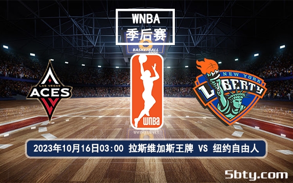 10月16日 WNBA总决赛 纽约自由人vs拉斯维加斯王牌赛前分析