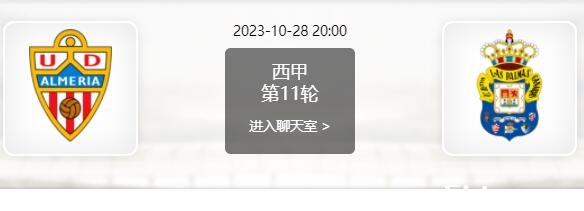 10月28日 西甲第11轮 阿尔梅里亚vs拉斯帕尔马斯赛事前瞻分析