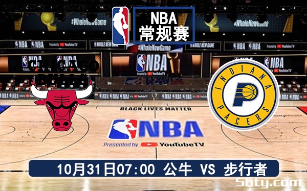 10月31日 NBA常规赛 公牛vs步行者赛前分析