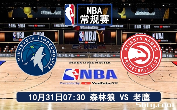 10月31日 NBA常规赛 森林狼vs老鹰赛前分析