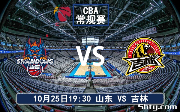 10月25日 CBA常规赛 山东vs吉林赛前分析