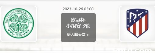 10月26日 欧冠小组赛 凯尔特人vs马德里竞技赛事前瞻分析